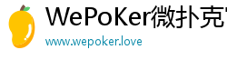 WePoKer微扑克官网